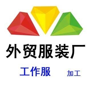 专业工作服加工厂 来图定制外贸工作服装一站式服务