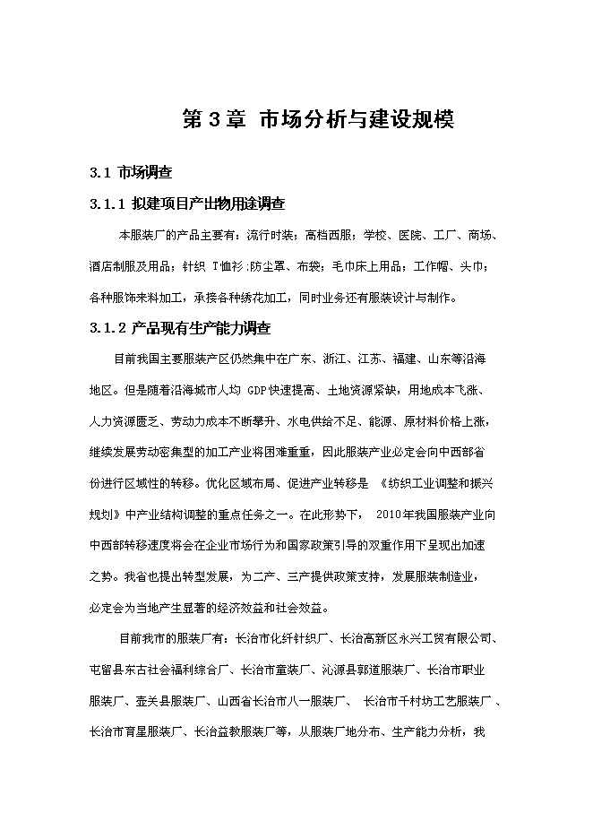 服装设计、制作与加工新建项目可行性计划书